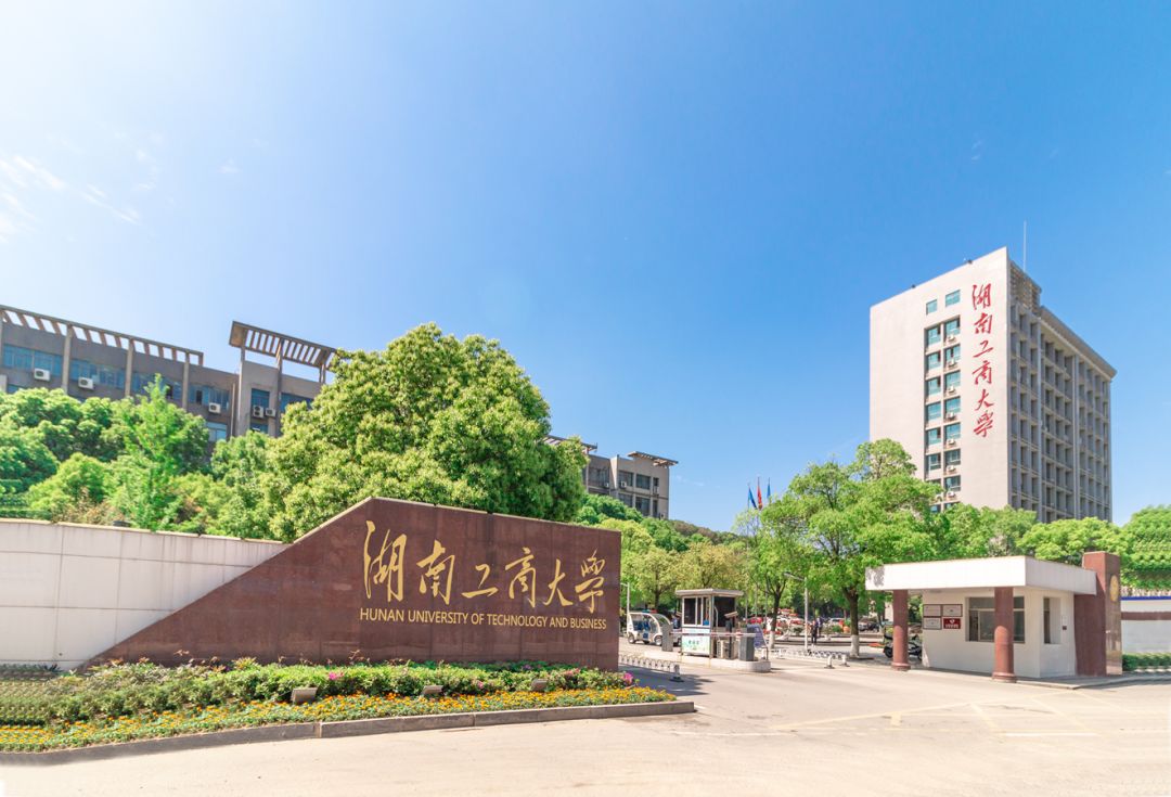 湖南工商大学.jpg