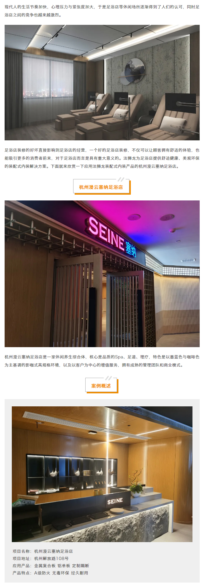 【法狮龙工程案例】杭州漫云塞纳足浴店_01.jpg