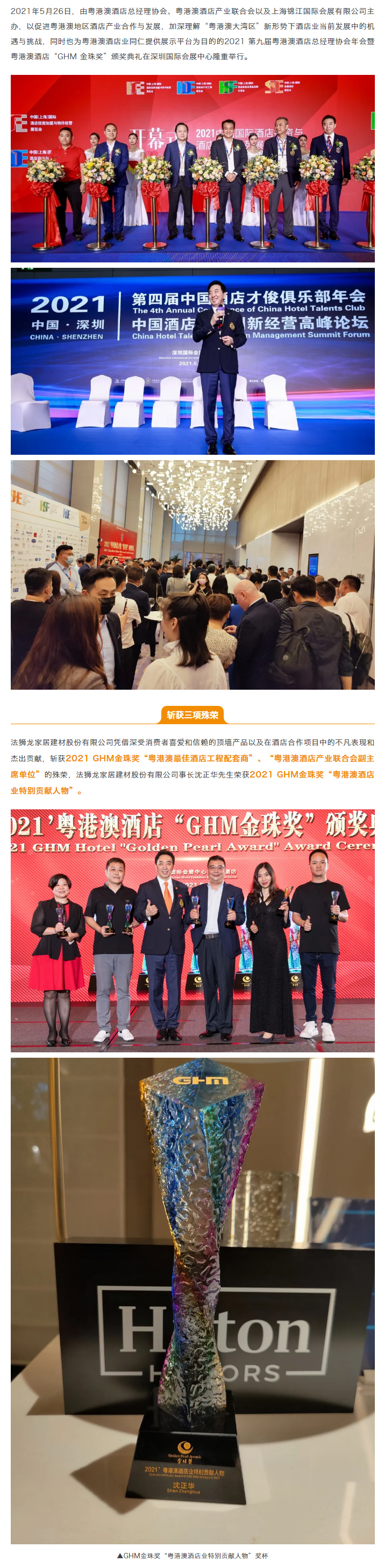 【荣耀绽放】2021粤港澳酒店“GHM金珠奖”揭晓，法狮龙斩获三项殊荣！_01.jpg