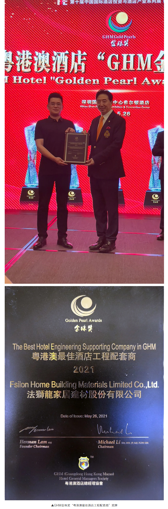 【荣耀绽放】2021粤港澳酒店“GHM金珠奖”揭晓，法狮龙斩获三项殊荣！_02.jpg