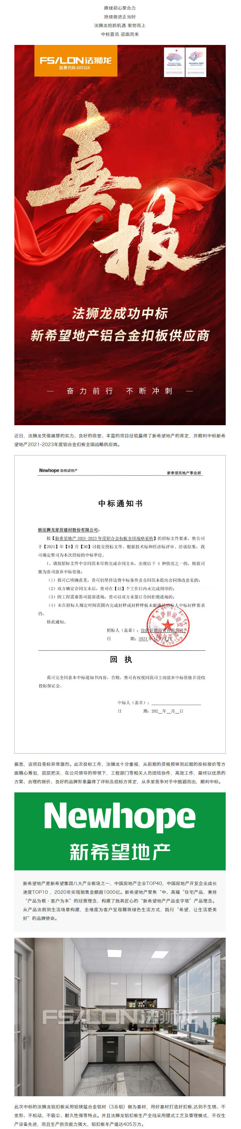 【中标喜讯】法狮龙成功中标新希望地产铝合金扣板供应商_01.jpg