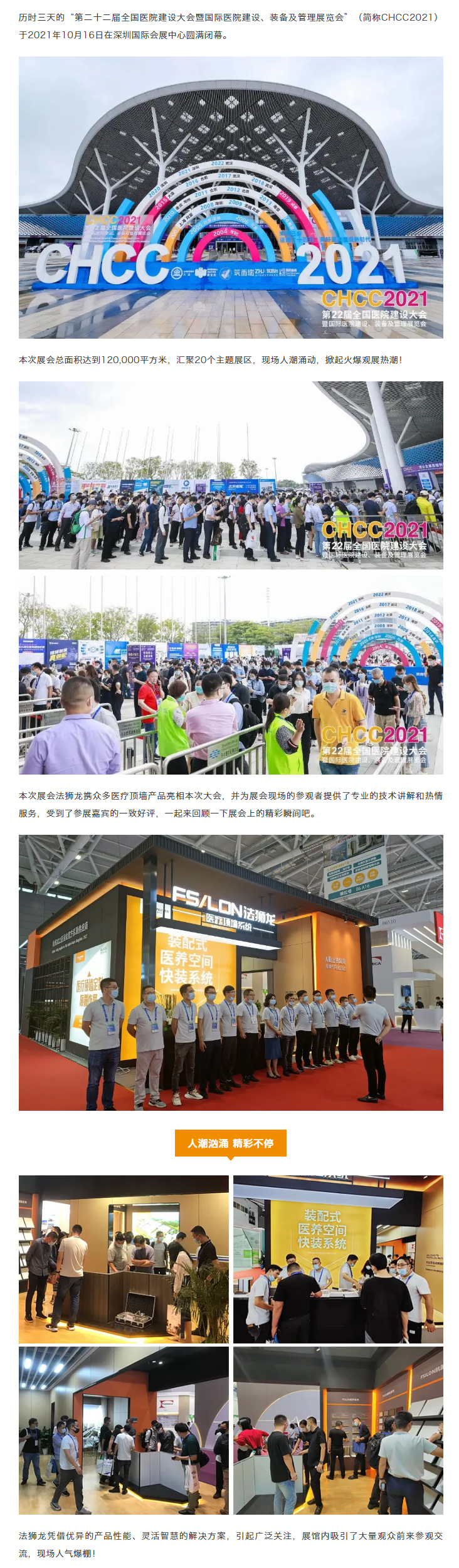 【精彩回顾】CHCC2021全国医院建设大会圆满落幕，法狮龙闪耀全场！_01.jpg