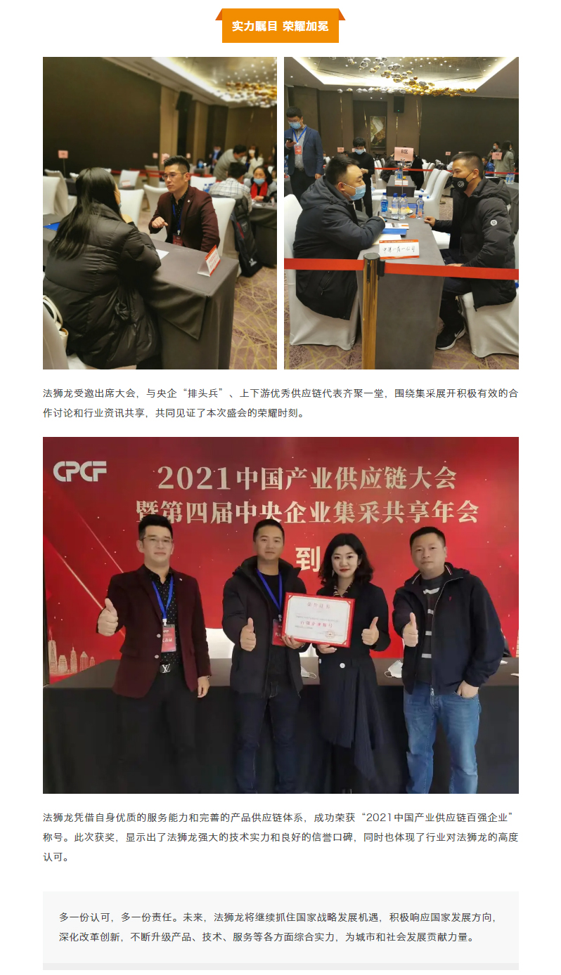 【高光时刻】法狮龙荣获“2021中国产业供应链百强企业”称号_02.jpg