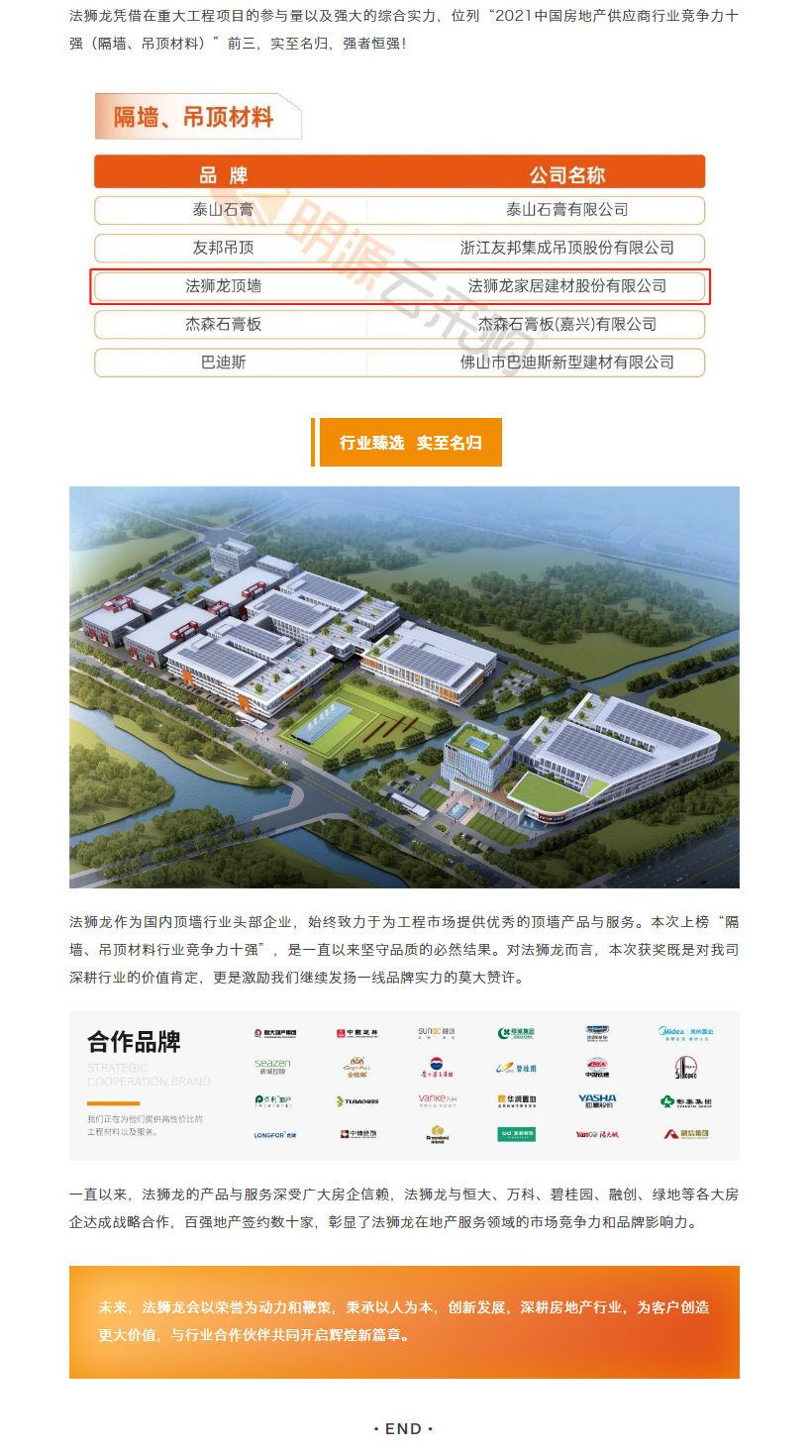 【重磅喜讯】法狮龙荣获2021中国房地产供应商行业竞争力十强_02.jpg