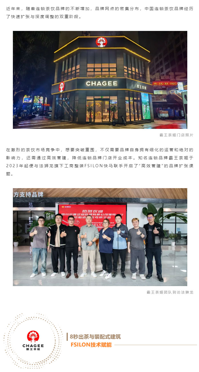 案例分享-_-FSILON快马以装配式建筑建材赋能霸王茶姬：探索连锁茶饮品牌营建新纪元_02.jpg