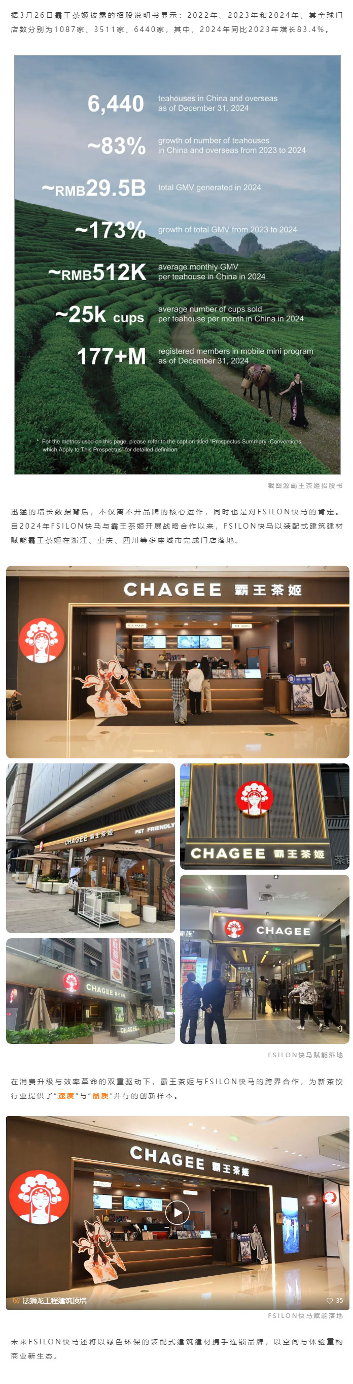 案例分享-_-FSILON快马以装配式建筑建材赋能霸王茶姬：探索连锁茶饮品牌营建新纪元_05.jpg