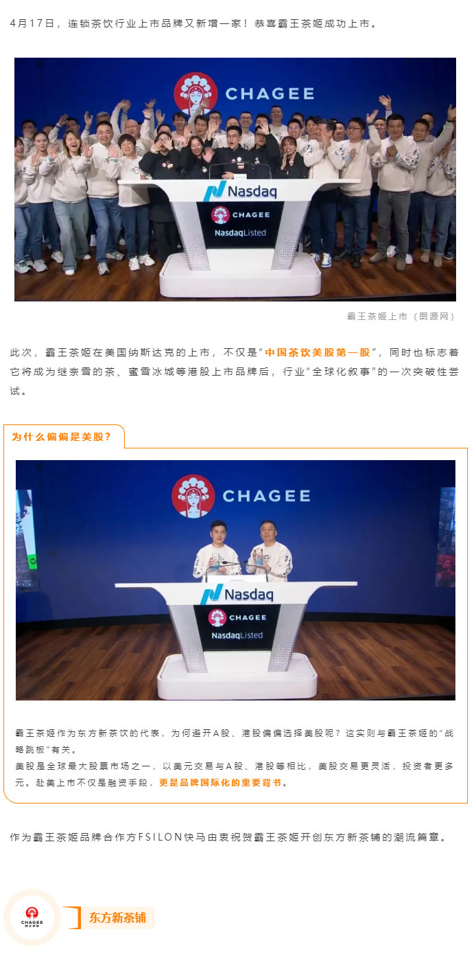 品牌动态｜连锁茶饮行业上市品牌又新增一家！恭喜霸王茶姬成功上市_02.jpg
