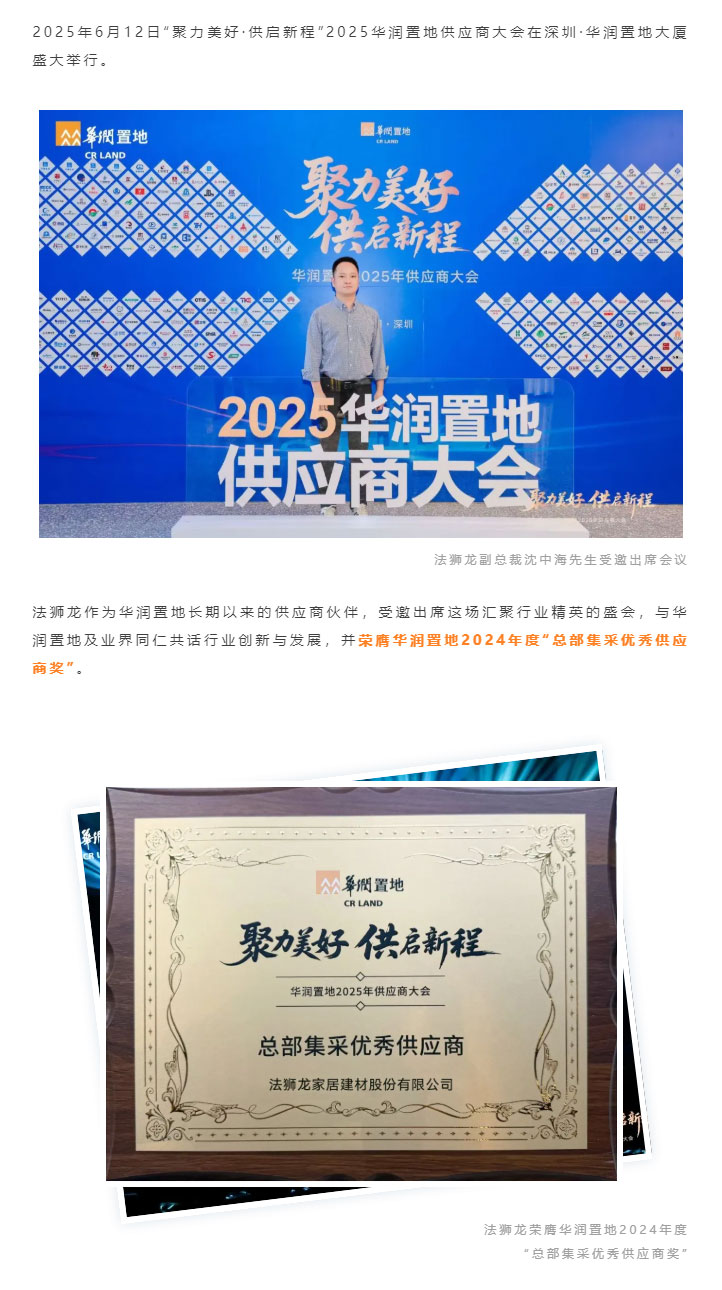 荣耀时刻-_-恭喜！法狮龙荣获华润置地2024年度“总部集采优秀供应商奖”_02.jpg